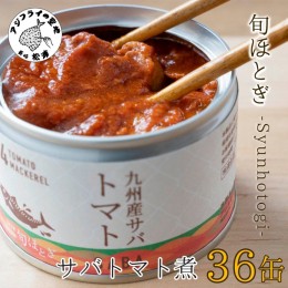 【ふるさと納税】【D4-008】缶詰工場直送　伝統のさば缶「旬ほとぎ」トマト煮36缶