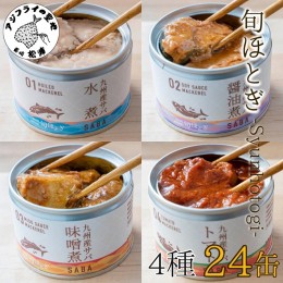 【ふるさと納税】【C3-016】缶詰工場直送　伝統のさば缶「旬ほとぎ」4種類の味わい24缶