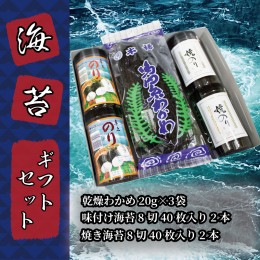 【ふるさと納税】味付け海苔 焼海苔 鳴門 わかめ ギフトセット 有明海産 瀬戸内海産 徳島県 阿波市