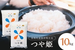 【ふるさと納税】【令和6年産】【新米先行予約】弥栄町産特別栽培米「秘境奥島根弥栄」つや姫10kg＜10月上旬発送予定＞ 米 お米 精米 白