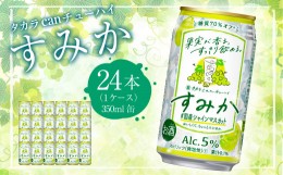 【ふるさと納税】＜タカラcanチューハイ「すみか」〈＃国産シャインマスカット〉350ml 24本セット＞ 翌月末迄に順次出荷 酎ハイ 缶 樽貯