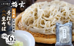 【ふるさと納税】信州産そば粉使用「福玄」手打ち信州そば（6人前セット）