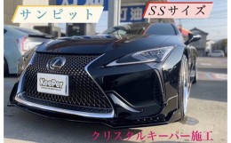 【ふるさと納税】No.152 クリスタルキーパー SS コーティング施工券 ／ KeePer キーパー カーコーティング 車 チケット 山口県