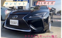 【ふるさと納税】No.157 クリスタルキーパー XL コーティング施工券 ／ KeePer キーパー カーコーティング 車 チケット 山口県