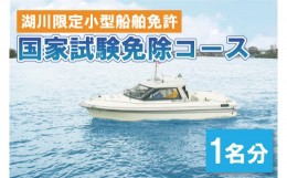 【ふるさと納税】BQ-3　湖川限定小型船舶免許　国家試験免除コース（１名）
