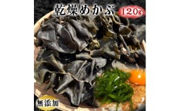 【ふるさと納税】岬だよりのコリコリ食感・粘り抜群の乾燥めかぶ　120g×1袋