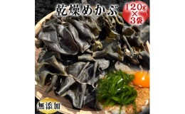 【ふるさと納税】岬だよりのコリコリ食感・粘り抜群の乾燥めかぶ　120g×3袋