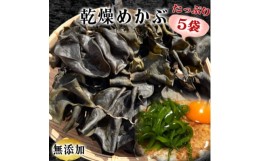 【ふるさと納税】岬だよりのコリコリ食感・粘り抜群の乾燥めかぶ　120g×5袋