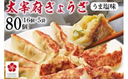 【ふるさと納税】太宰府ぎょうざ《うま塩味》80個(16個×5袋) / 太宰府ぎょうざ六九 / 福岡県 筑紫野市 [21760389] ぎょうざ ギョウザ 餃