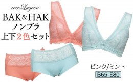 【ふるさと納税】【Lサイズ】BAK&HAK ノンブラ 上下2色セット ピンク&ミント