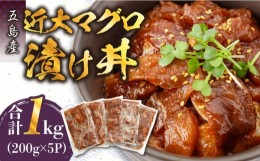 【ふるさと納税】【どどーんと1kg！！】近大マグロの漬け丼 マグロ漬け魚 うまかたれ味 マグロ丼 漬け丼（5食入り）五島市/五島ヤマフ [P