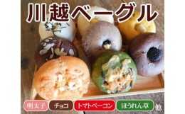 【ふるさと納税】No.159 川越ベーグル　バラエティセット【VANITOY BAGEL】 ／ もっちり 明太子 チョコ トマトベーコン ほうれん草 埼玉