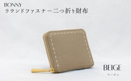 【ふるさと納税】NG-8 BONNY(ボニー) /本革ラウンドファスナー二つ折り財布 BEIGE(ベージュ)