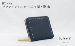 【ふるさと納税】NG-9 BONNY(ボニー) /本革ラウンドファスナー二つ折り財布 NAVY(ネイビー)