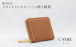 【ふるさと納税】NG-11 BONNY(ボニー) /本革ラウンドファスナー二つ折り財布 CAMEL(キャメル)