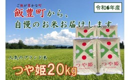 【ふるさと納税】こだわりのお米　つや姫　白米　20kg（令和6年山形県飯豊町産）　