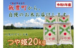 【ふるさと納税】こだわりのお米　つや姫　白米　20kg（令和5年山形県飯豊町産）　