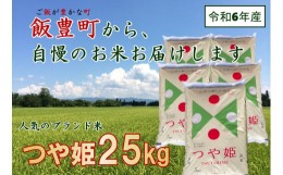 【ふるさと納税】こだわりのお米　つや姫　白米　25kg（令和6年山形県飯豊町産）　