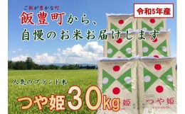 【ふるさと納税】こだわりのお米　つや姫　白米　30kg（令和5年山形県飯豊町産）　