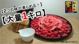 【ふるさと納税】【高級食材】【希少部位】のスライスセット【1キロ】高級4等級使用!!『知多牛』しゃぶしゃぶ、すき焼きどちらでも!!◇ 