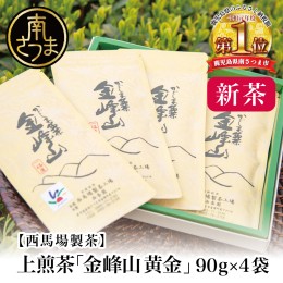 【ふるさと納税】【2024年新茶】期間限定 自園自製 上煎茶「金峰山 黄金」 贈答用(90g×4）