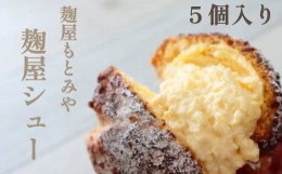 【ふるさと納税】【麹屋もとみや】麹屋シュー（5個入り）／ シュークリーム お菓子 デザート スイーツ 