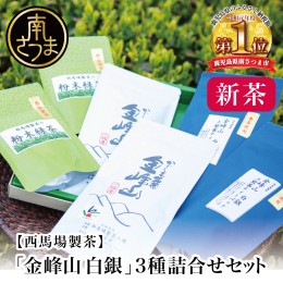 【ふるさと納税】【2024年新茶】期間限定 自園自製 「金峰山 白銀」の詰め合わせ（3種） 贈答用