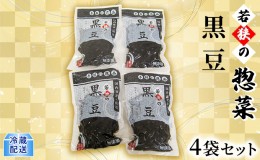 【ふるさと納税】若狭の惣菜　黒豆4袋セット