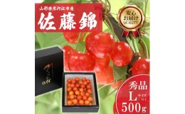 【ふるさと納税】さくらんぼ 「佐藤錦」Lサイズ以上 秀品 500g バラ詰め 山形県産 【2024年6月中旬頃〜下旬頃発送予定】／ お取り寄せ フ