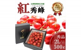 【ふるさと納税】さくらんぼ 「紅秀峰」2Lサイズ以上 秀品 500g バラ詰め 山形県産 【2024年6月下旬頃〜7月上旬頃発送予定】／ お取り寄