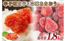 【ふるさと納税】訳あり 辛子明太子 小切れ 100g×10 計1kg＆あまおう 800g セット / MEAT PLUS / 福岡県 筑紫野市 [21760381] 明太子 め