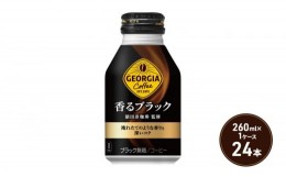 【ふるさと納税】ジョージア 香るブラック ボトル缶 260ml 1ケース 24本 缶コーヒー ブラック コーヒー 珈琲 飲料