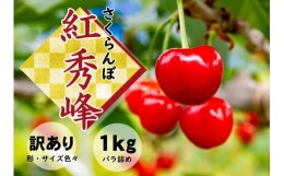 【ふるさと納税】さくらんぼ　紅秀峰　訳あり　1kg（バラ詰め）山形県飯豊町産