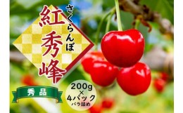 【ふるさと納税】さくらんぼ　紅秀峰　秀品200g×4パック（バラ詰め）山形県飯豊町産