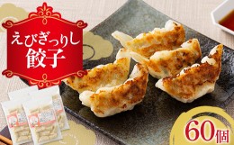 【ふるさと納税】えびぎっしり餃子 60個 焼餃子 水餃子 中華 ぎょうざ ギョーザ お弁当 おかず F4H-0217