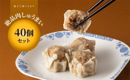 【ふるさと納税】絶品肉焼売2kg 40個セット 冷凍 焼餃子 水餃子 中華 しゅうまい シュウマイ お弁当 おかず F4H-0219