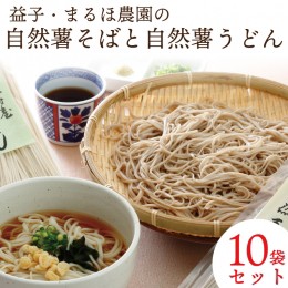 【ふるさと納税】AJ002　益子・まるほ農園の自然薯そばと自然薯うどん　10袋セット