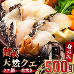 【ふるさと納税】【 対馬産 】 天然 クエ 500g （身のみ）《対馬市》【石川水産】 鍋 水炊き 鮮度抜群 海鮮 [WAB004]