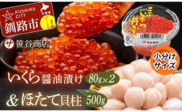 【ふるさと納税】北海道産 いくら 80g × 2 + ほたて 500g 小分けいくらとほたてのセット 小分け F4F-3614