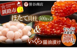 【ふるさと納税】いくら ほたて 計 1.5kg セット 北海道産 いくら 500g + ほたて 500g×2 いくらとほたてのセット 北海道 大容量 笹谷商