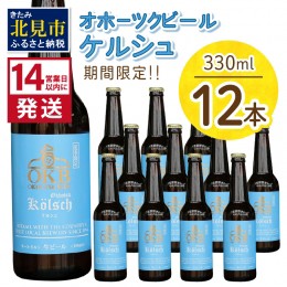 【ふるさと納税】《14営業日以内に発送》オホーツクケルシュ 12本セット ( 地ビール ケルシュ オホーツクビール 飲料 お酒 ビール 瓶ビー