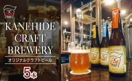 【ふるさと納税】オリジナルクラフトビール ブルワリー ビール 地ビール 瓶ボトル 330ml×5本セット 沖縄県優良県産品推奨商品 KANEHIDE 