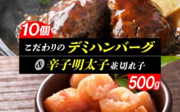 【ふるさと納税】こだわりのデミハンバーグ10個＆辛子明太子500g（並切れ子）のセット K04505