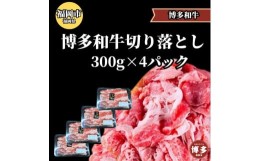 【ふるさと納税】博多和牛切り落とし300ｇ×4パック ＜ご入金確認後1ヶ月〜2ヶ月後の発送＞