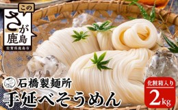 【ふるさと納税】【創業90年の匠の技】手延べそうめん 2kg【化粧箱入でギフトにもおススメ】素麺 手のべ そうめん B-590