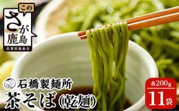 【ふるさと納税】【創業90年の匠の技】茶そば 200g×11袋【合計2.2kg】贈答・ギフトにもおすすめ 蕎麦 麺 そば 茶蕎麦 乾麺 B-591