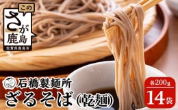 【ふるさと納税】【創業90年の匠の技】ざるそば 200g×14袋【合計2.8kg】贈答・ギフトにもおすすめ 蕎麦 麺 そば 乾麺 B-592