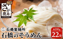 【ふるさと納税】【創業90年の匠の技】特上そうめん200g×22袋【合計4.4kg】贈答・ギフトにもおすすめ そうめん 素麺 乾麺 B-596