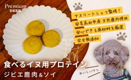 【ふるさと納税】犬 おやつ 無添加 国産 食べる イヌ用 プロテイン ジビエ 鹿肉 ソイ