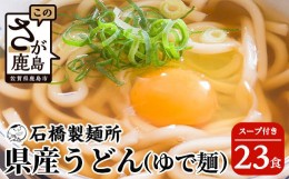 【ふるさと納税】【創業90年の匠の技】県産うどん(生めん)220g×23袋【合計5.06kg】スープ付 うどん好き集まれ イベントやお裾分けにもお